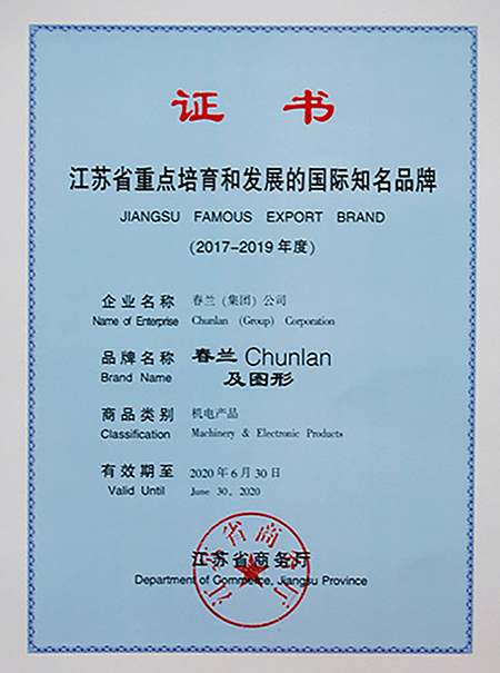 空調品牌榮譽|春蘭蟬聯“江蘇省重點培育和發展的國際知名品牌”