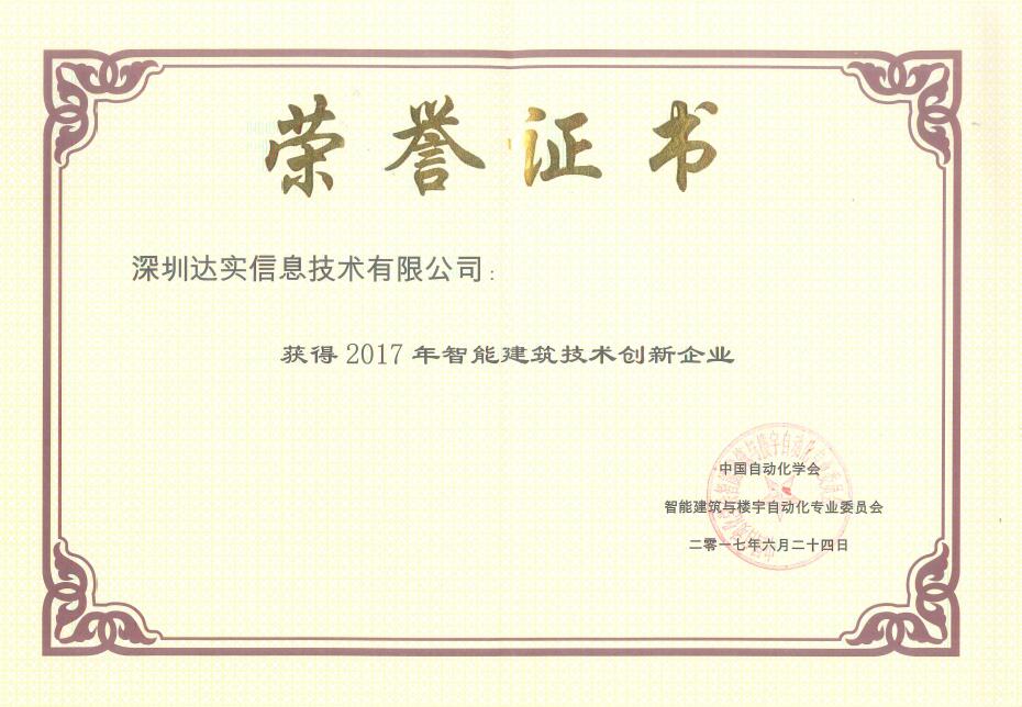 安防品牌榮譽(yù)|創(chuàng)新造工匠心 達(dá)實獲技術(shù)創(chuàng)新企業(yè)獎 安防品牌榮譽(yù)|創(chuàng)新造工匠心 達(dá)實獲技術(shù)創(chuàng)新企業(yè)獎