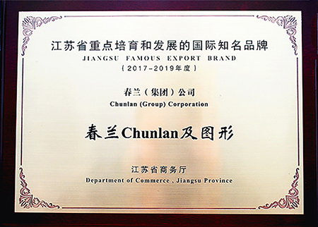 空調品牌榮譽|春蘭蟬聯“江蘇省重點培育和發展的國際知名品牌”