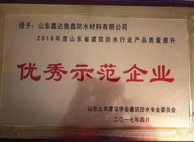 品牌榮譽|魯鑫防水榮獲產品質量提升“優秀示范企業”稱號 品牌榮譽|魯鑫防水榮獲產品質量提升“優秀示范企業”稱號