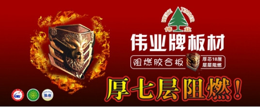 品牌產(chǎn)品|偉業(yè)牌阻燃板為生命筑起一道防火墻