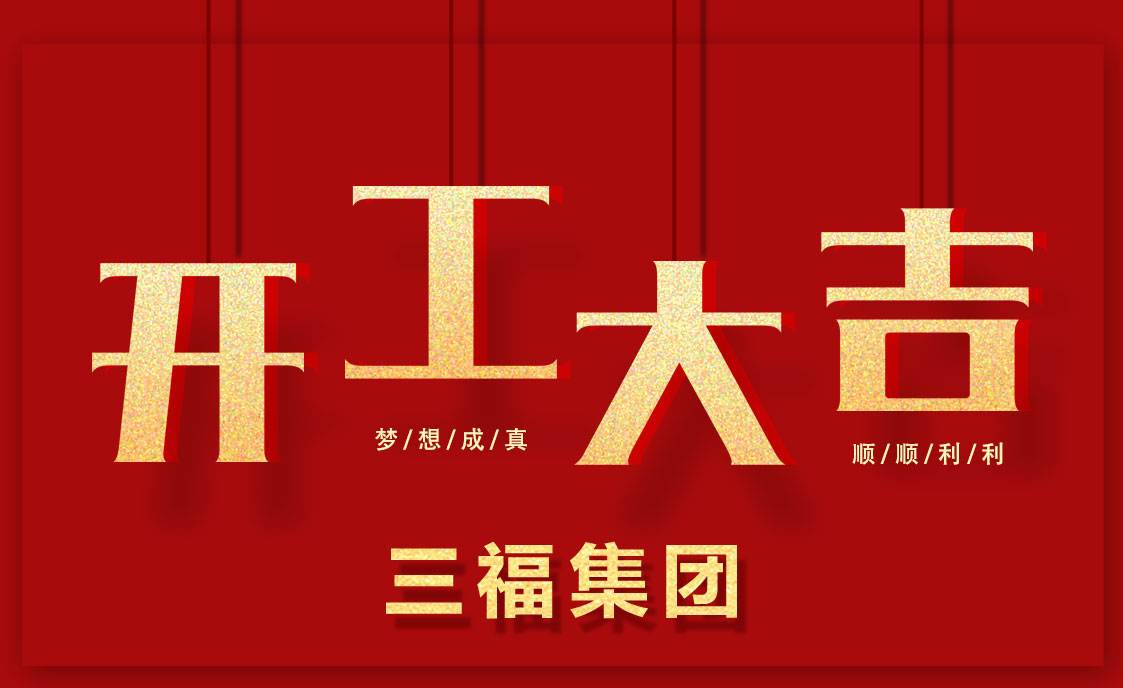 品牌發展|三福集團2018年“三步走”發展計劃