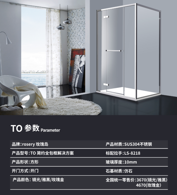 ROSERY玫瑰島推出TO全包框淋浴房，成市場(chǎng)新寵