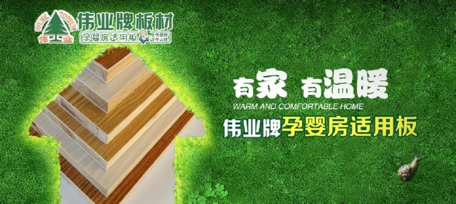 偉業生態板上午裝修下午入住，告別家裝污染