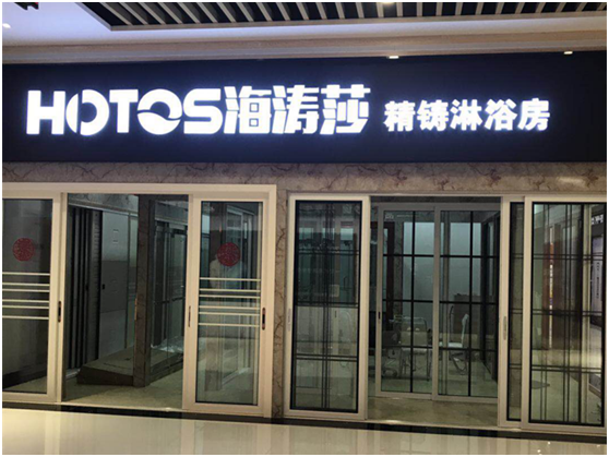 熱烈祝賀 海濤莎新客戶門店五一盛大開幕 熱烈祝賀 海濤莎新客戶門店五一盛大開幕