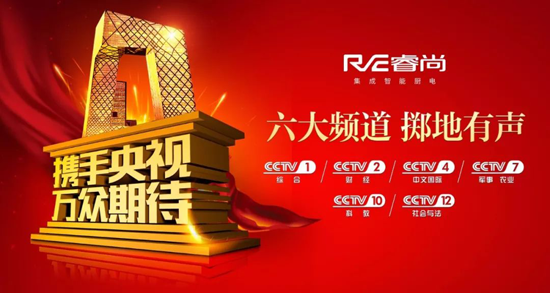 品牌發展|睿尚攜手央視開啟集成灶市場“紅海行動”