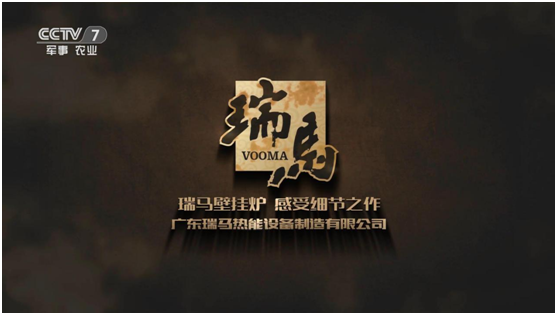 承載藍(lán)空夢 瑞馬壁掛爐榮登央視頻道