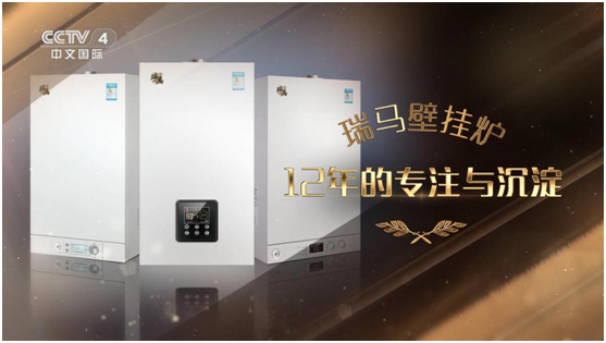 承載藍(lán)空夢 瑞馬壁掛爐榮登央視頻道