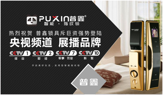 普鑫智能鎖強(qiáng)勢出擊，斥巨資展播央視