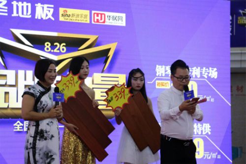 歐圣地板8?26“品牌力量”全國聯(lián)動——陜西站活動隆重舉辦