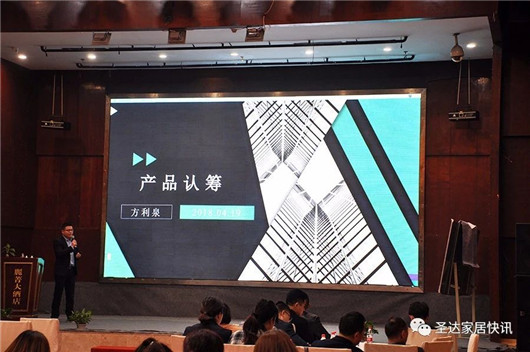 品牌大事|圣達地板戰略版圖再度升級 宣講大會拉開帷幕