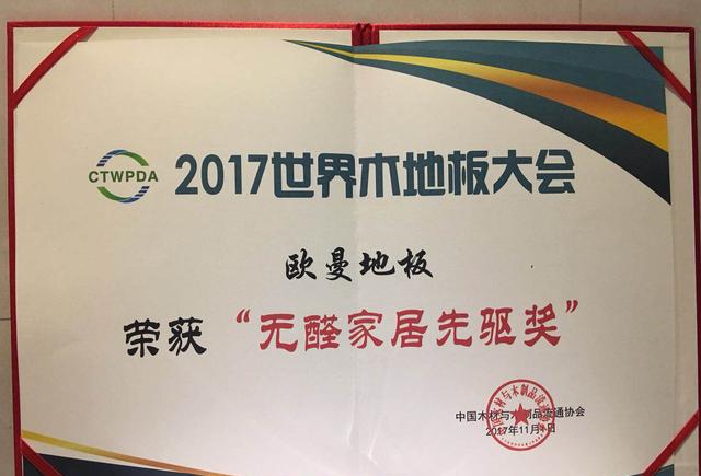 品牌榮譽|世界木地板大會，歐曼被授予無醛家居先驅(qū)者獎