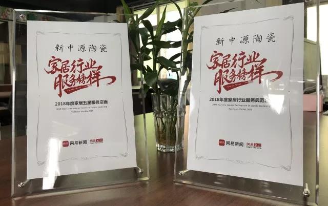 品牌榮譽|新中源獲服務典范企業及五星服務店面殊榮