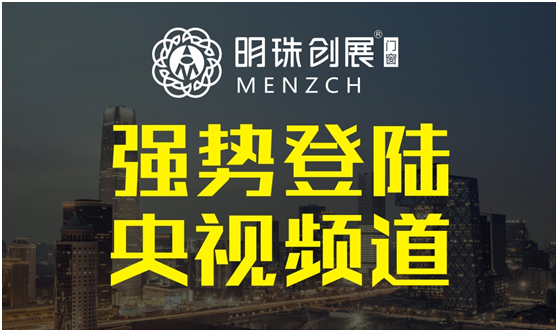明珠創展門窗登陸央視 更新品牌傳播模式 明珠創展門窗登陸央視 更新品牌傳播模式