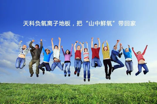 品牌產品|天科負離子地板，把山中氧氣帶回家