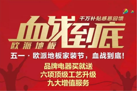 品牌大事| 2018歐派地板繼續(xù)前行，2017大事記有哪些？