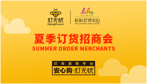 燈都盛宴 燈無憂夏季訂貨招商會(huì)即將隆重來襲