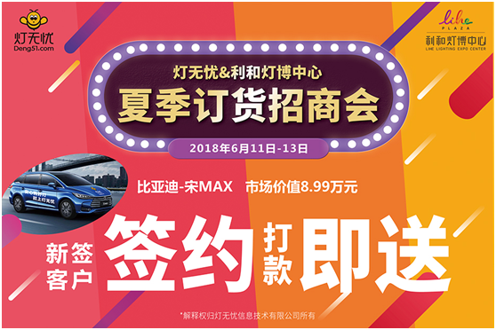 燈都盛宴 燈無憂夏季訂貨招商會(huì)即將隆重來襲