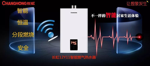 品牌產(chǎn)品|舒適沐浴，就選長虹智能燃?xì)鉄崴?2Y11