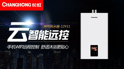 品牌產(chǎn)品|舒適沐浴，就選長虹智能燃?xì)鉄崴?2Y11