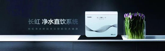 長虹“字典機”CRO-75W22凈水機，讓生命之源更純凈