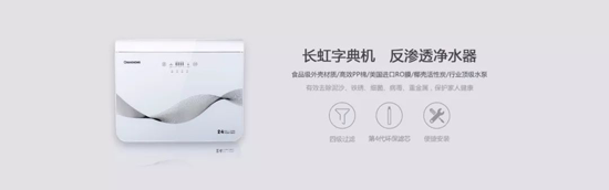 長虹“字典機”CRO-75W22凈水機，讓生命之源更純凈