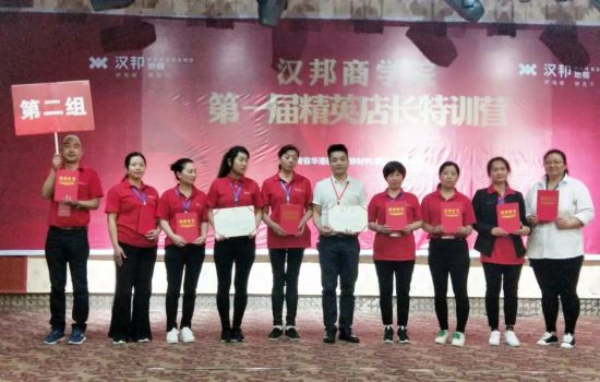 品牌大事|漢邦地板商學院第一屆精英店長集訓會收官 品牌大事|漢邦地板商學院第一屆精英店長集訓會收官