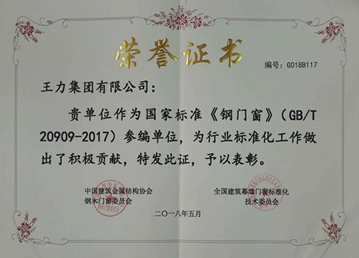 品牌榮譽|王力門業榮獲國標和行業培訓教材編寫貢獻獎