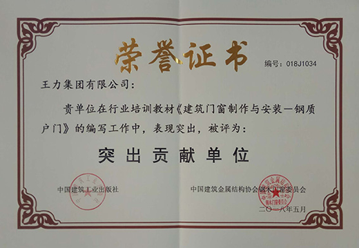 品牌榮譽|王力門業榮獲國標和行業培訓教材編寫貢獻獎
