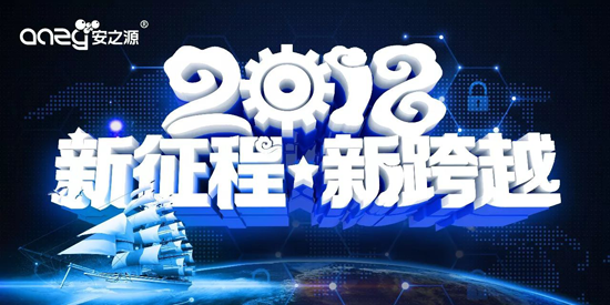 品牌大事|2018勢以前衛之姿定義屬于安之源的全新未來
