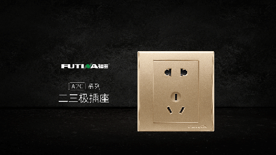 品牌產品| 福田A20系列帶小夜燈五孔插座產品，更智能