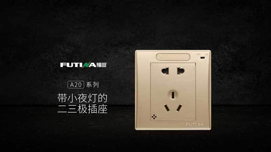 品牌產品| 福田A20系列帶小夜燈五孔插座產品，更智能