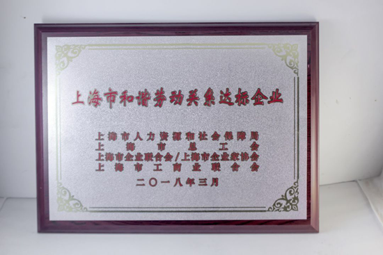 品牌榮譽|飛雕榮獲“上海市和諧勞動關系達標企業”表彰