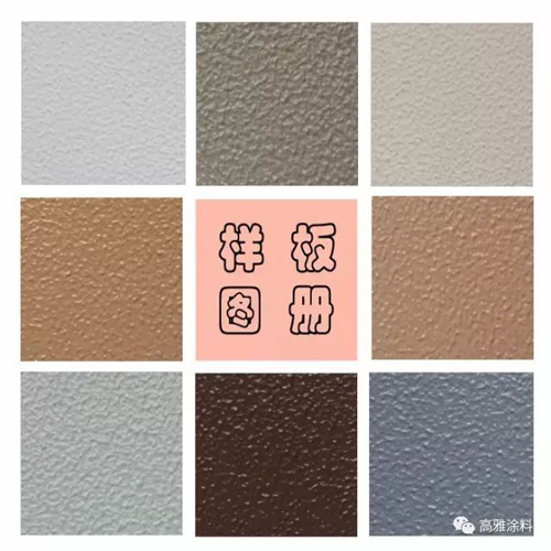 品牌產(chǎn)品|高雅彈性涂料——平平淡淡就是我 品牌產(chǎn)品|高雅彈性涂料——平平淡淡就是我