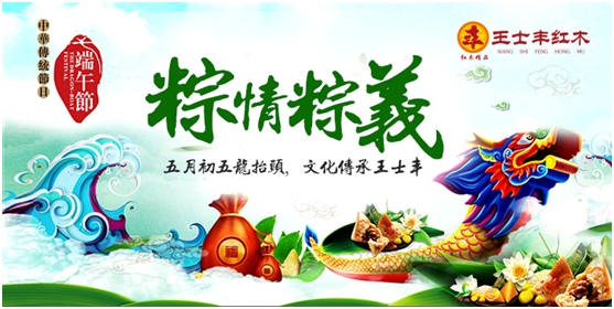 端午大放“價(jià)” 王士豐紅木營(yíng)銷(xiāo)再出新招 端午大放“價(jià)” 王士豐紅木營(yíng)銷(xiāo)再出新招