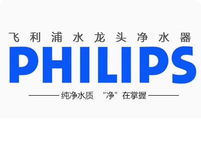 品牌產品|飛利浦凈水器怎么樣?給大家點評飛利浦凈水器