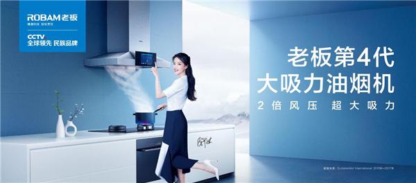 智能廚衛(wèi)布局正當(dāng)時，老板電器ROKI智能烹飪系統(tǒng)帶來新體驗