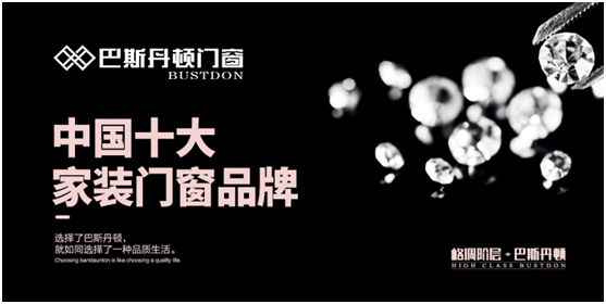 巴斯丹頓門窗，讓您走近品質生活