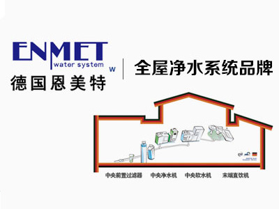 恩美特凈水器怎么樣好不好?這樣子了解全面點(diǎn)! 恩美特凈水器怎么樣好不好?這樣子了解全面點(diǎn)!