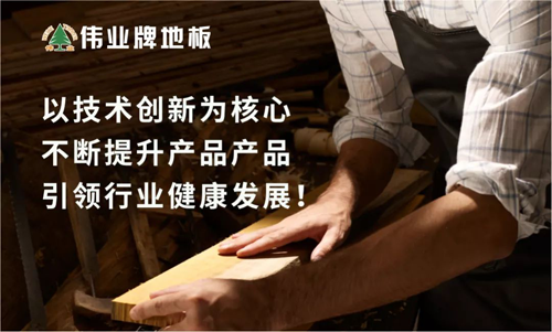 品牌榮譽(yù)|偉業(yè)牌地板入選“2018年中國地板行業(yè)30強(qiáng)”