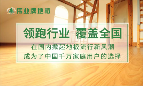 品牌榮譽(yù)|偉業(yè)牌地板入選“2018年中國地板行業(yè)30強(qiáng)”