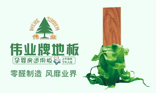 品牌榮譽(yù)|偉業(yè)牌地板入選“2018年中國地板行業(yè)30強(qiáng)”