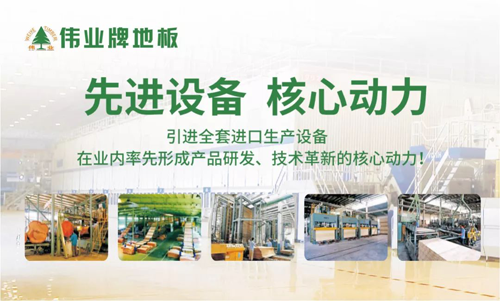 品牌榮譽(yù)|偉業(yè)牌地板入選“2018年中國地板行業(yè)30強(qiáng)”