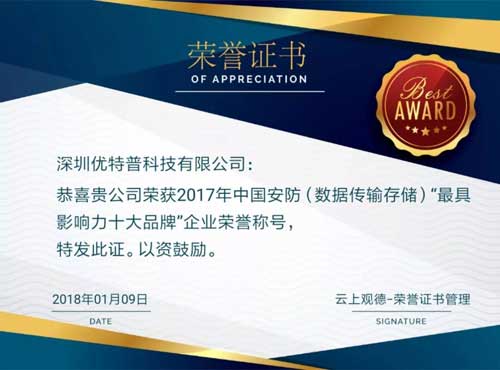 品牌榮譽|優特普摘得2017中國安防數據傳輸存儲類最具影響力十大品牌 品牌榮譽|優特普摘得2017中國安防數據傳輸存儲類最具影響力十大品牌