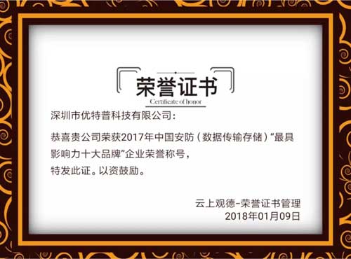 品牌榮譽|優特普摘得2017中國安防數據傳輸存儲類最具影響力十大品牌 品牌榮譽|優特普摘得2017中國安防數據傳輸存儲類最具影響力十大品牌