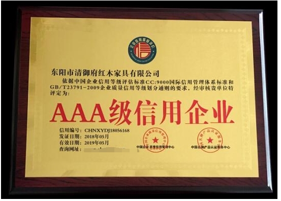 品牌榮譽|清御府紅木家具——全國重合同守信用AAA級企業 品牌榮譽|清御府紅木家具——全國重合同守信用AAA級企業