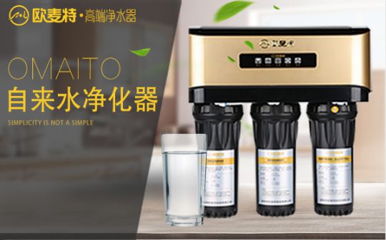 打造專業國產家用凈水器王牌,歐麥特當仁不讓 打造專業國產家用凈水器王牌,歐麥特當仁不讓