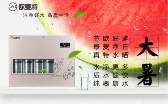 打造專業國產家用凈水器王牌,歐麥特當仁不讓 打造專業國產家用凈水器王牌,歐麥特當仁不讓