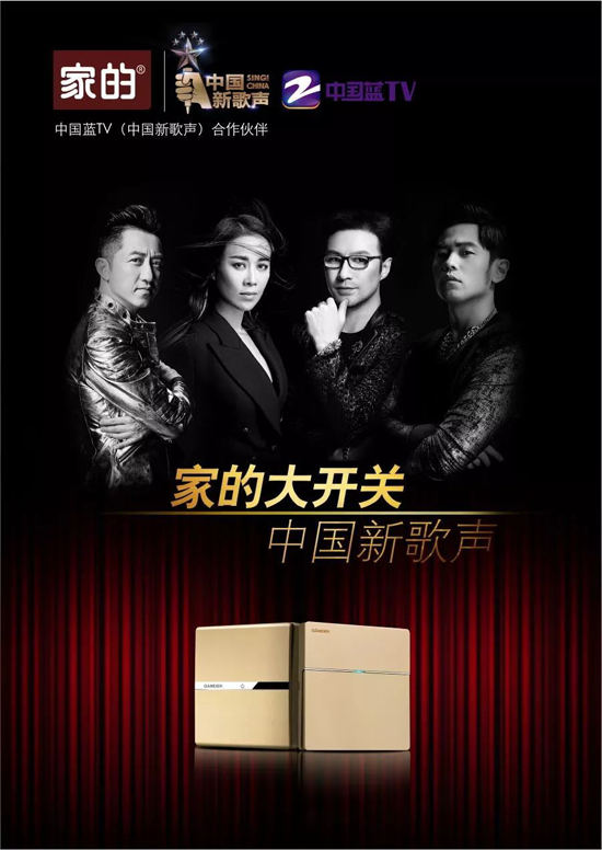 品牌大事|家的開關攜手《中國好聲音》，強強聯合