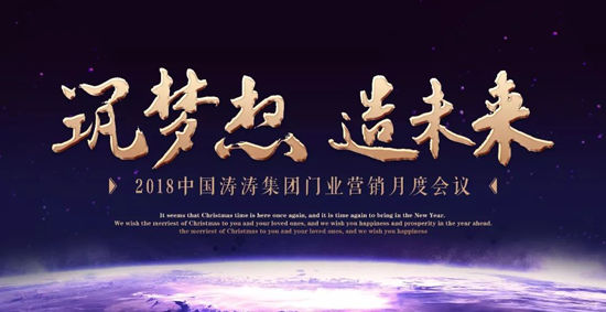 品牌大事|中國濤濤集團門業召開營銷月度會議暨表彰大會